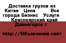 CARGO Доставка грузов из Китая › Цена ­ 100 - Все города Бизнес » Услуги   . Красноярский край,Дивногорск г.